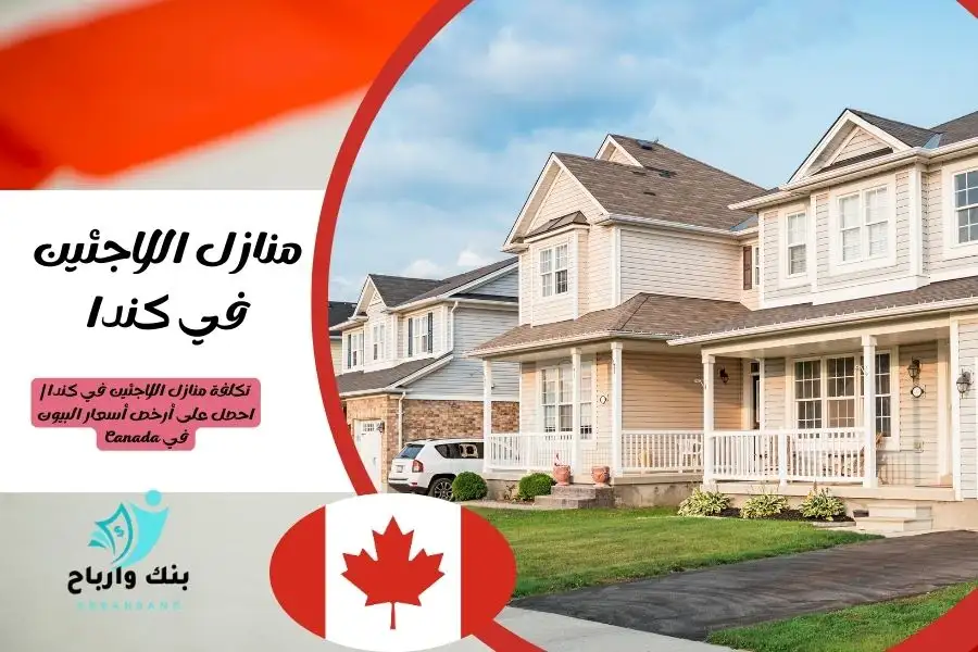 منازل اللاجئين في كندا