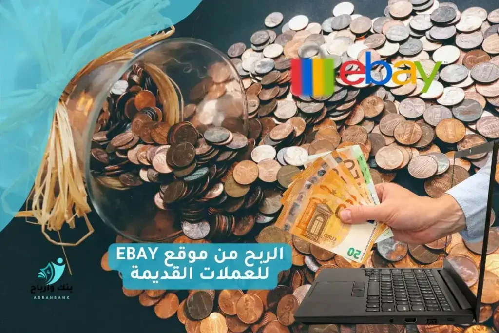 الربح من موقع ebay للعملات القديمة