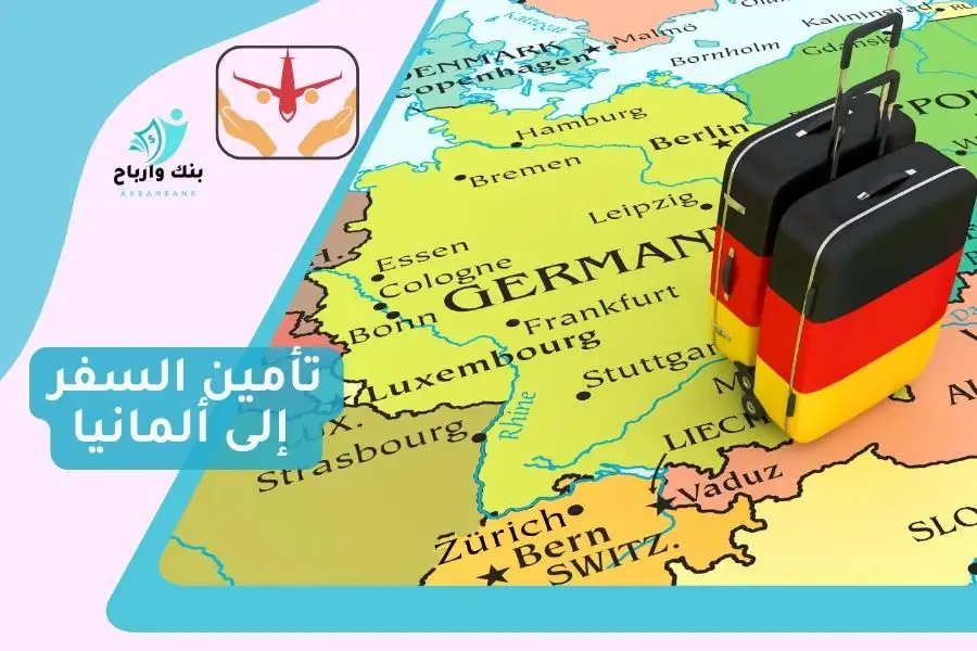 تأمين السفر إلى ألمانيا