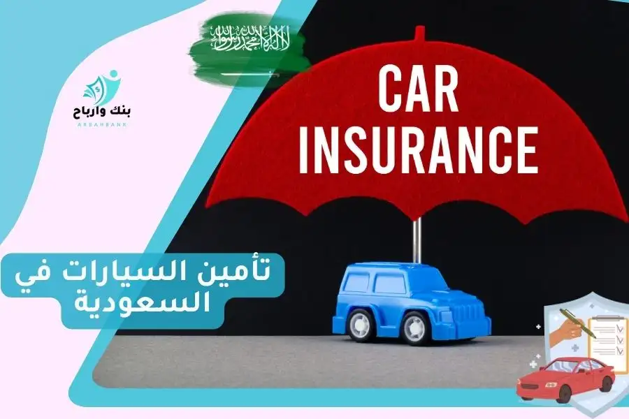 تأمين السيارات في السعودية: وأفضل شركات التأمين، وارخص تامين 2024 تأمين السيارات في السعودية