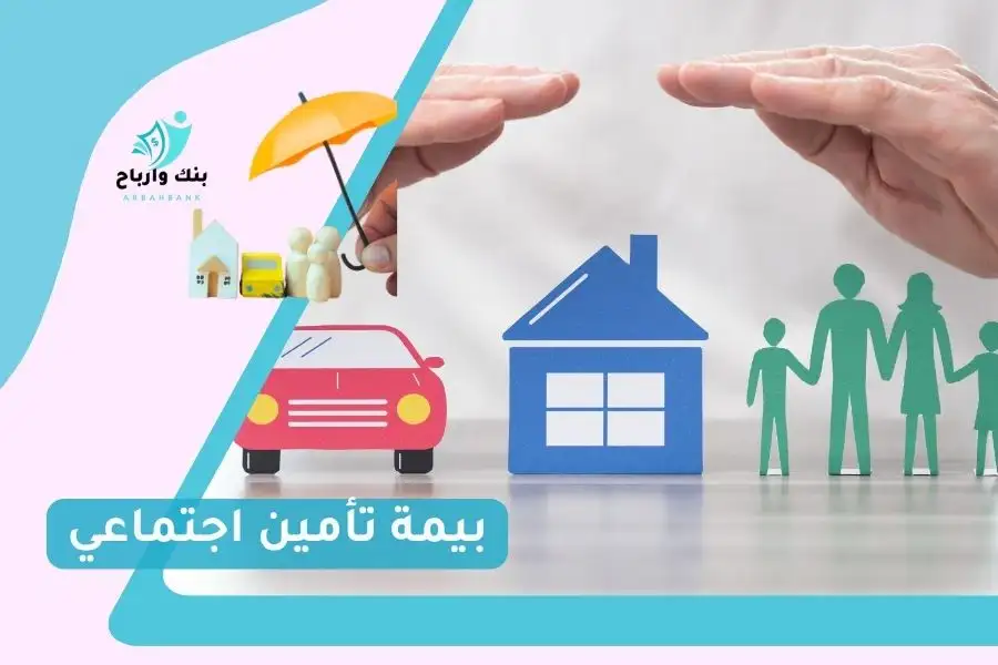 بيمة تأمين اجتماعي