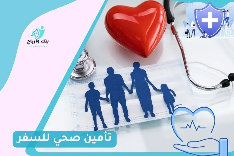 تأمين صحي للسفر 2024 تأمين صحي للسفر
