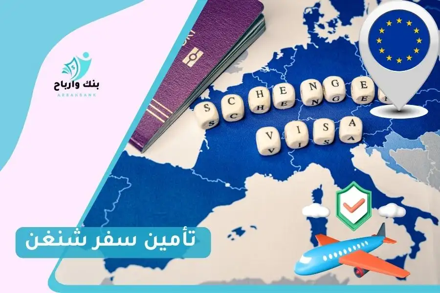 أرخص تأمين سفر شنغن