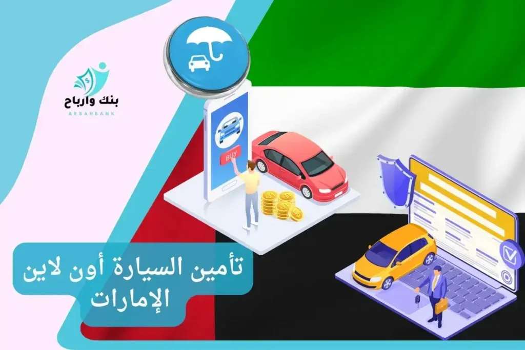 تأمين السيارة أون لاين الإمارات