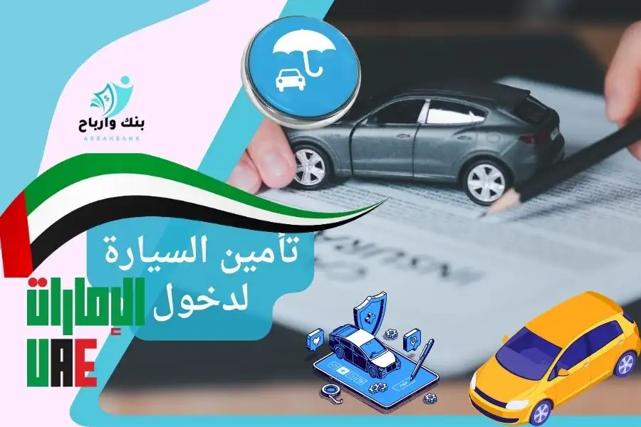 تأمين السيارة لدخول الإمارات