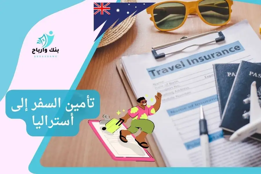 تأمين السفر إلى أستراليا