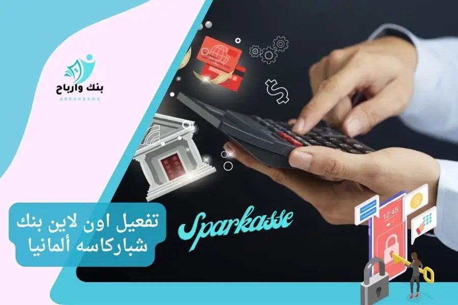 تفعيل اون لاين بنك شباركاسه ألمانيا Sparkasse