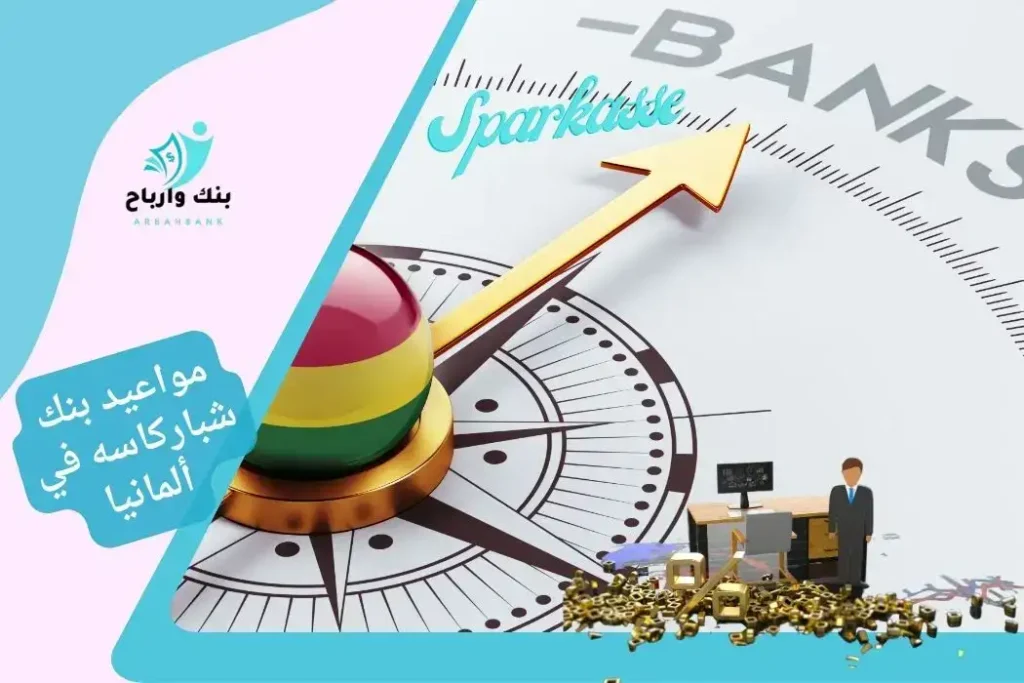 مواعيد بنك شباركاسه في ألمانيا