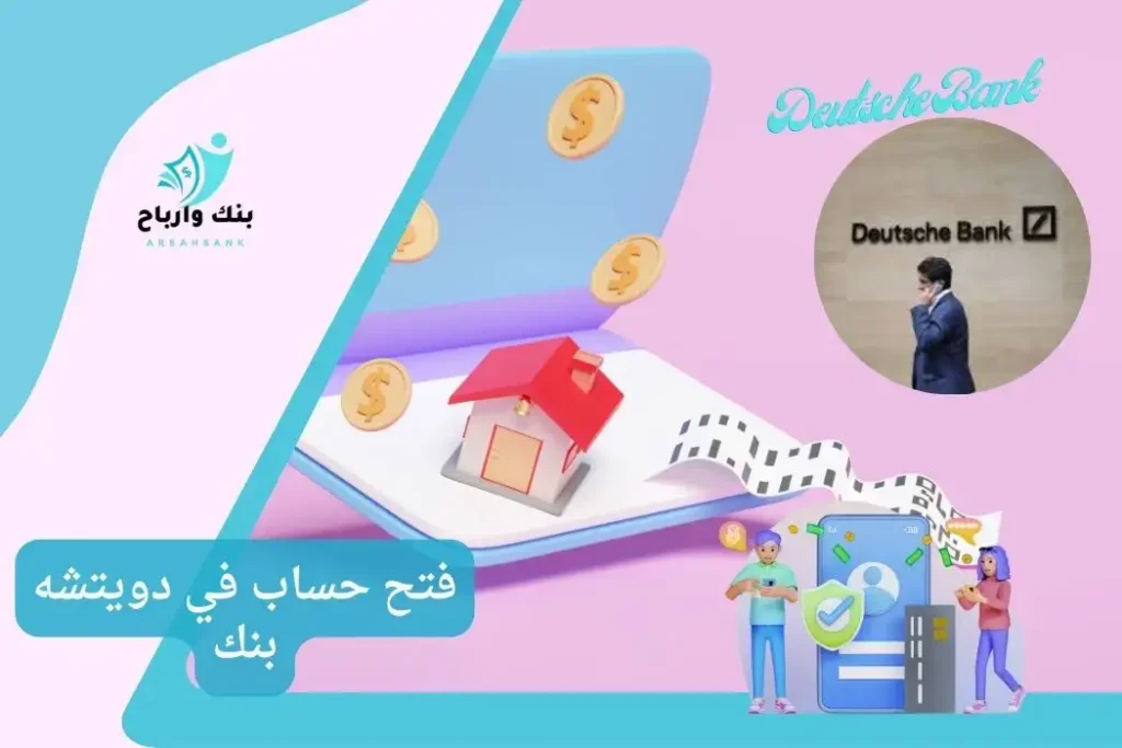 فتح حساب في دويتشه بنك