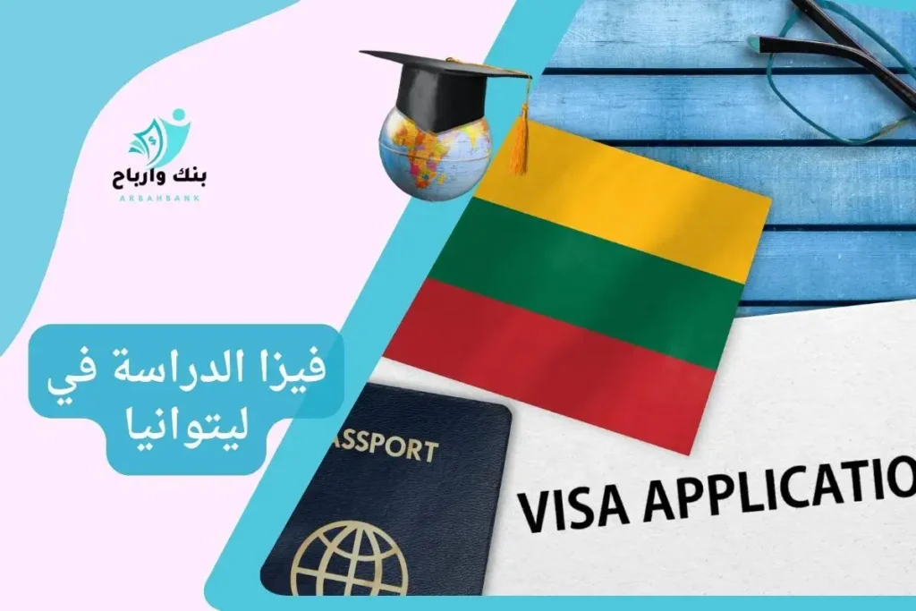 فيزا الدراسة في ليتوانيا