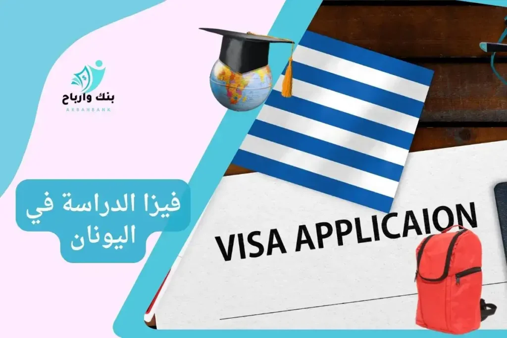 فيزا الدراسة في اليونان