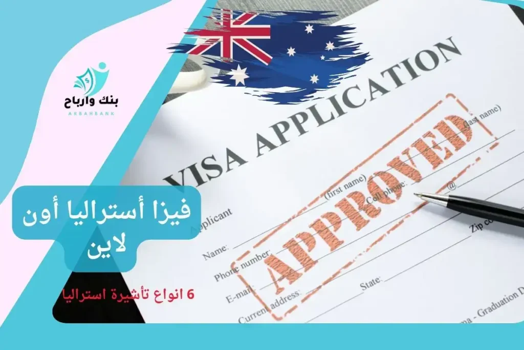 فيزا أستراليا أون لاين