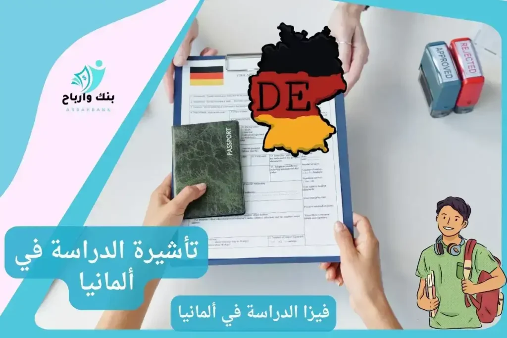 فيزا الدراسة في ألمانيا
