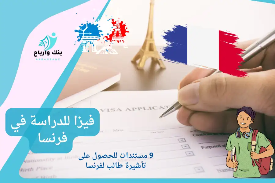 طلب فيزا للدراسة في فرنسا