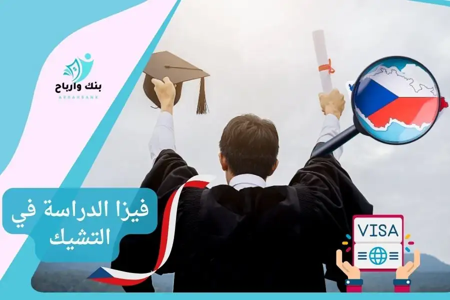 فيزا الدراسة في التشيك دليل شامل