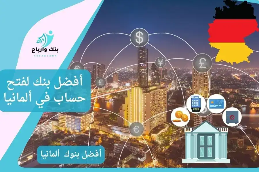 أفضل بنك لفتح حساب في ألمانيا