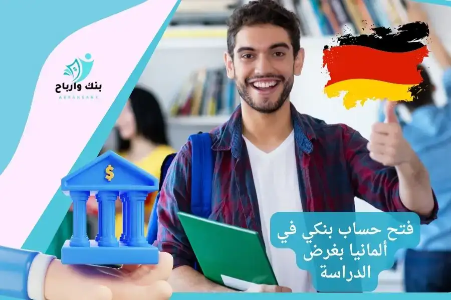 فتح حساب بنكي في ألمانيا بغرض الدراسة\ دليل شامل عن الحساب المغلق