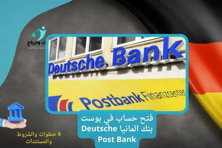 فتح حساب في بوست بنك المانيا Deutsche Post Bank