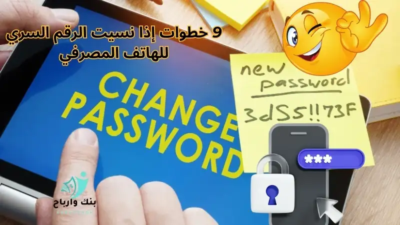 9 خطوات إذا نسيت الرقم السري للهاتف المصرفي 9 خطوات إذا نسيت الرقم السري للهاتف المصرفي