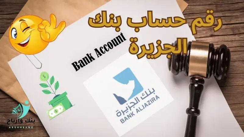 رقم حساب بنك الجزيرة: 3خطوات للحصول عليه أون لاين