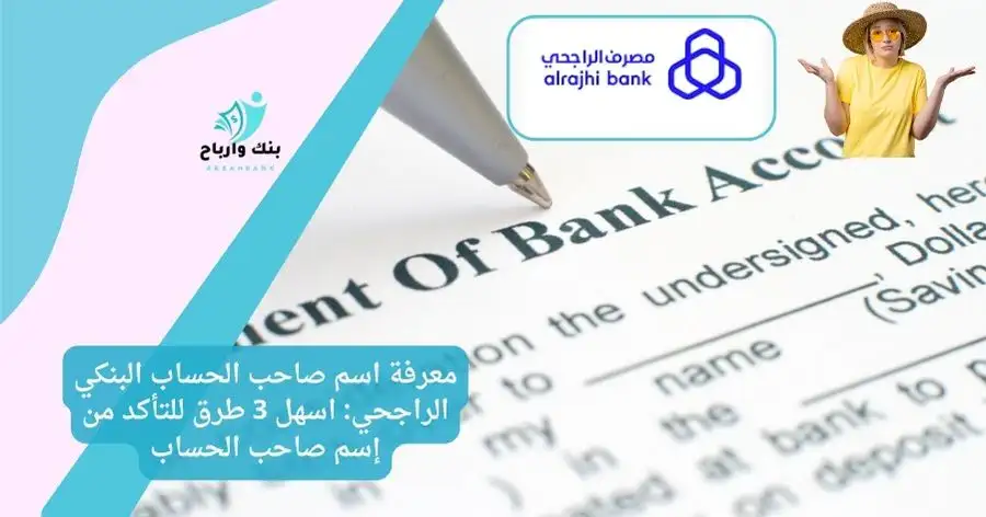 معرفة اسم صاحب الحساب البنكي الراجحي
