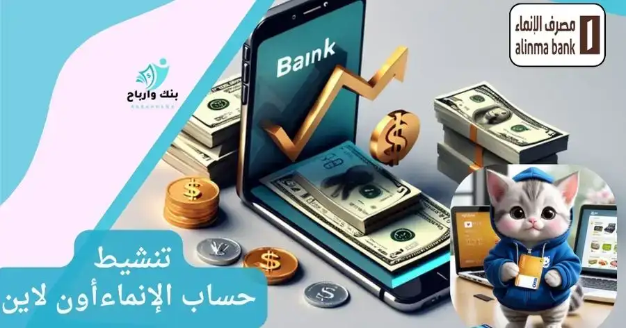 تنشيط حساب الإنماء أون لاين