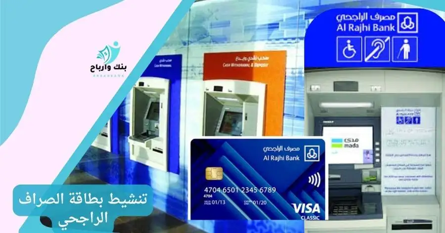 تنشيط بطاقة الصراف الراجحي