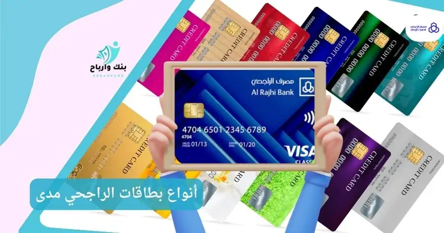 أنواع بطاقات الراجحي مدى