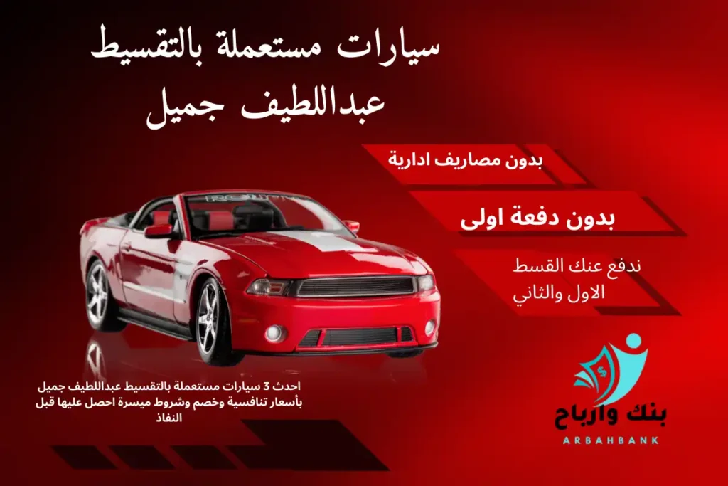 سيارات مستعملة بالتقسيط عبداللطيف جميل