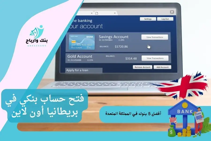 فتح حساب بنكي في بريطانيا أون لاين