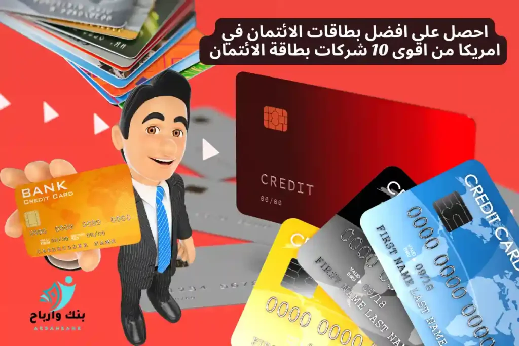 احصل على افضل بطاقات الائتمان في امريكا من اقوى 10 شركات بطاقة الائتمان 2024 بطاقات الائتمان في امريكا