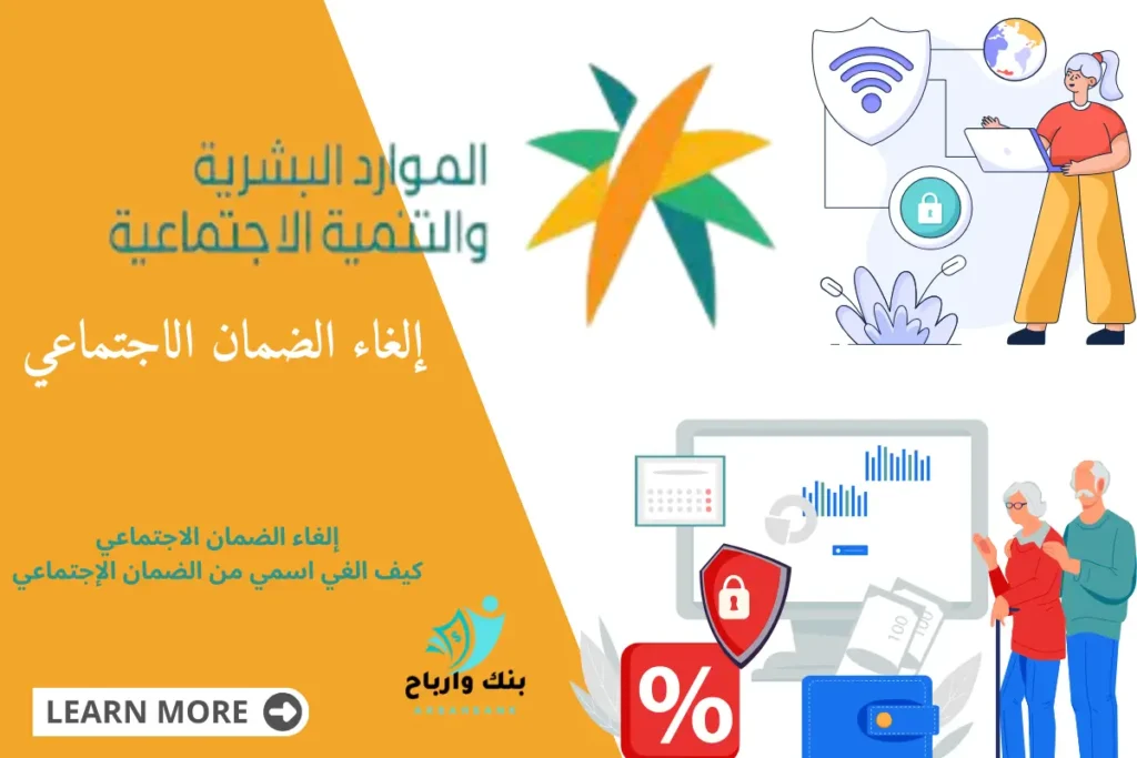 إلغاء الضمان الاجتماعي