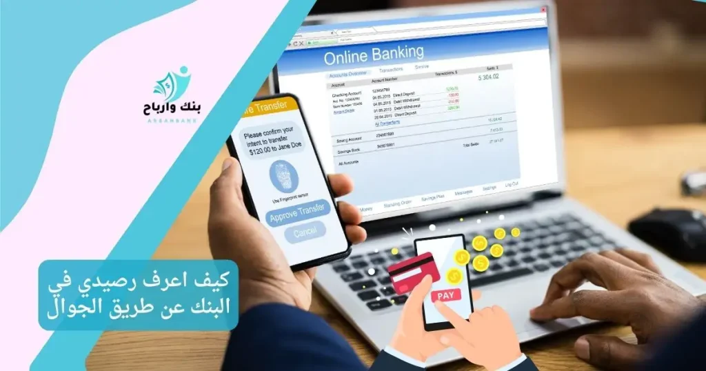 كيف اعرف رصيدي في البنك عن طريق الجوال في 4 خطوات كيف اعرف رصيدي في البنك عن طريق الجوال