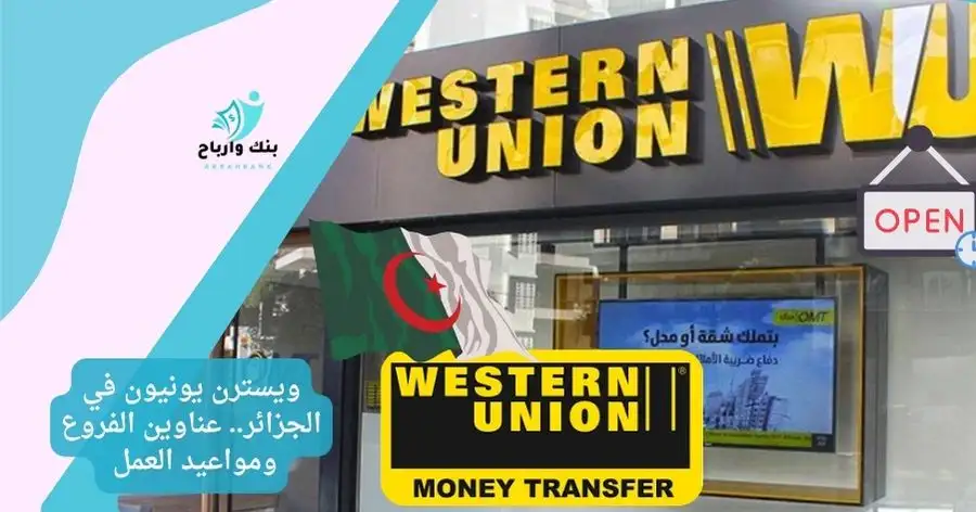 ويسترن يونيون في الجزائر