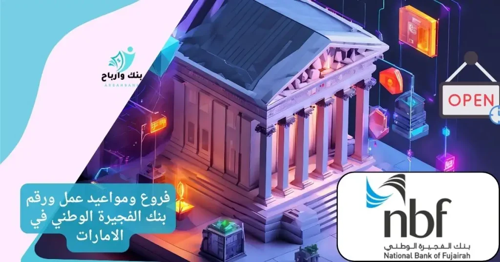 فروع ومواعيد عمل ورقم بنك الفجيرة الوطني في الامارات
