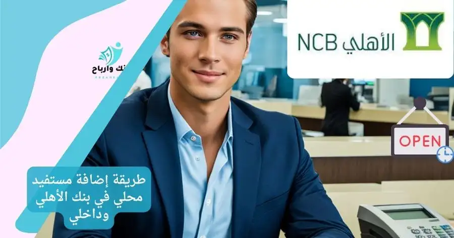 طريقة إضافة مستفيد محلي في بنك الأهلي