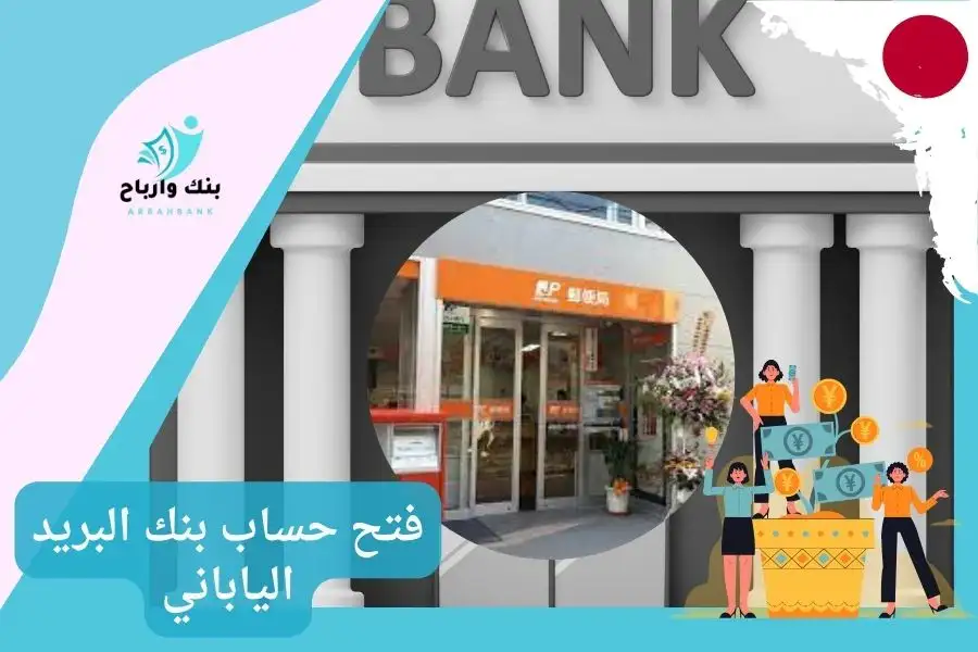 فتح حساب بنك البريد الياباني