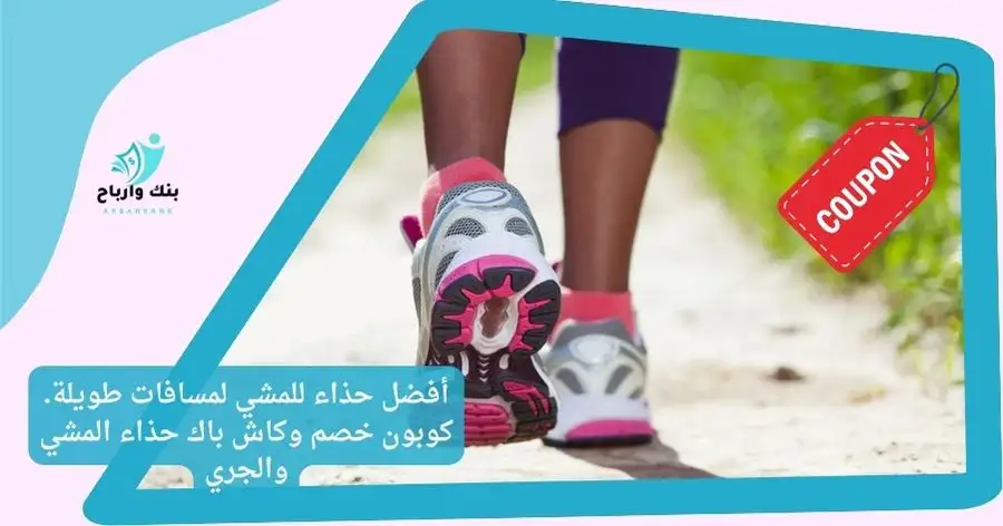 أفضل حذاء للمشي لمسافات طويلة. احدث نصائح المشي والجري الصحيح 2025- 2026 أفضل حذاء للمشي لمسافات طويلة