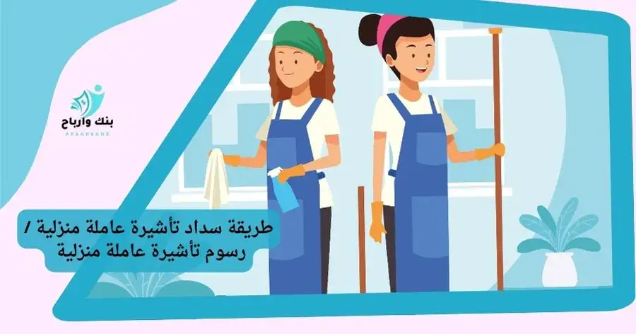 سداد تأشيرة عاملة منزلية