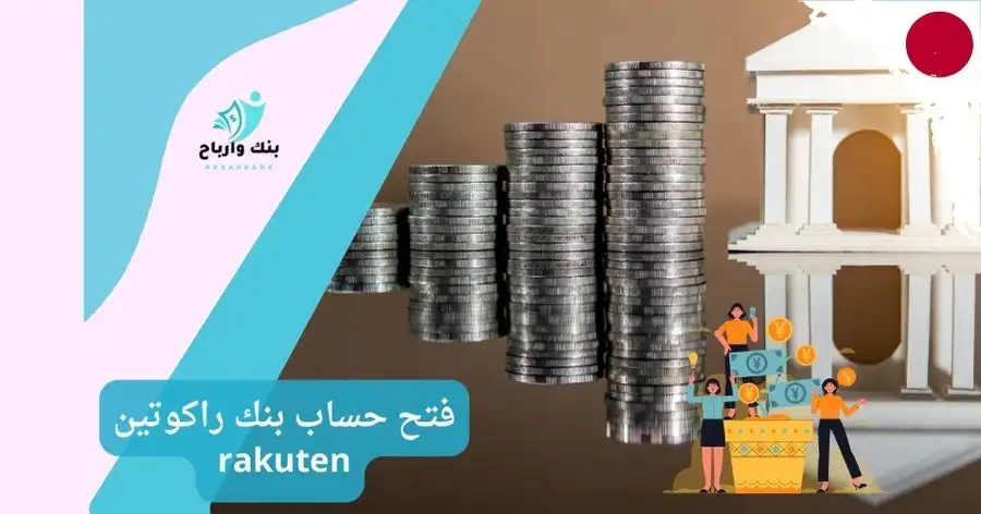 فتح حساب بنك راكوتين Rakuten