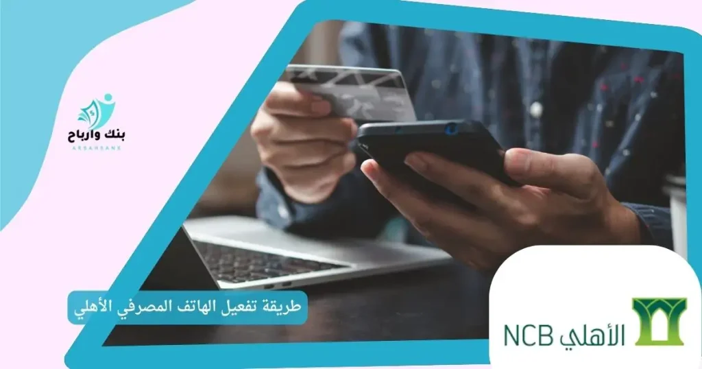 طريقة تفعيل الهاتف المصرفي الأهلي