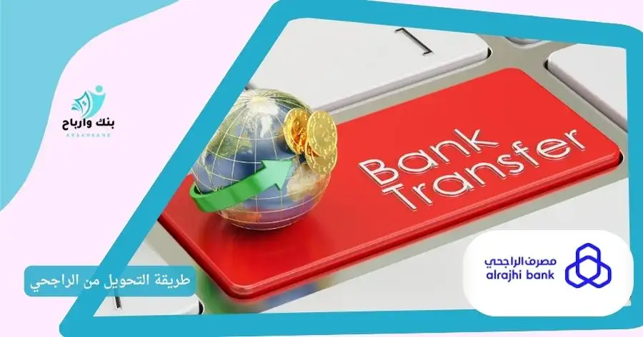 طريقة التحويل من الراجحي: 7 خطوات للتحويل السريع طريقة التحويل من الراجحي