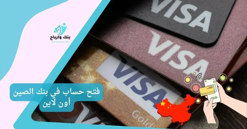 فتح حساب في بنك الصين أون لاين