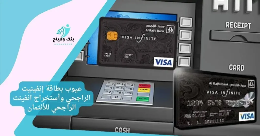 عيوب بطاقة إنفينيت الراجحي وأستخراج انفينت الراجحي للأئتمان
