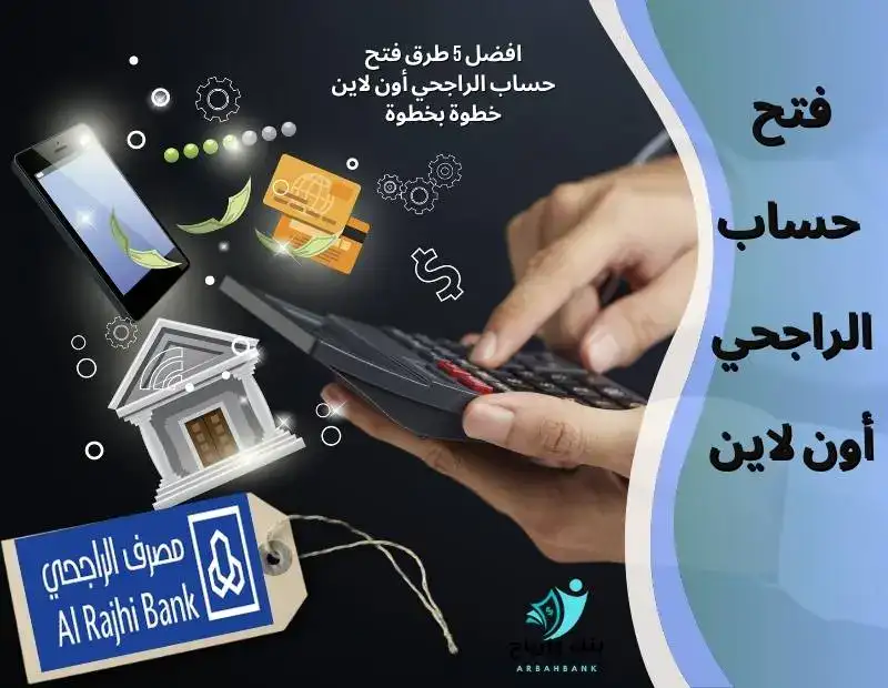 افضل 5 طرق فتح حساب الراجحي أون لاين خطوة بخطوة فتح حساب الراجحي أون لاين