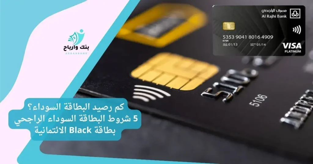 كم رصيد البطاقة السوداء: 5 شروط البطاقة السوداء الراجحي\ دليل شامل عن بطاقة Black الائتمانية كم رصيد البطاقة السوداء