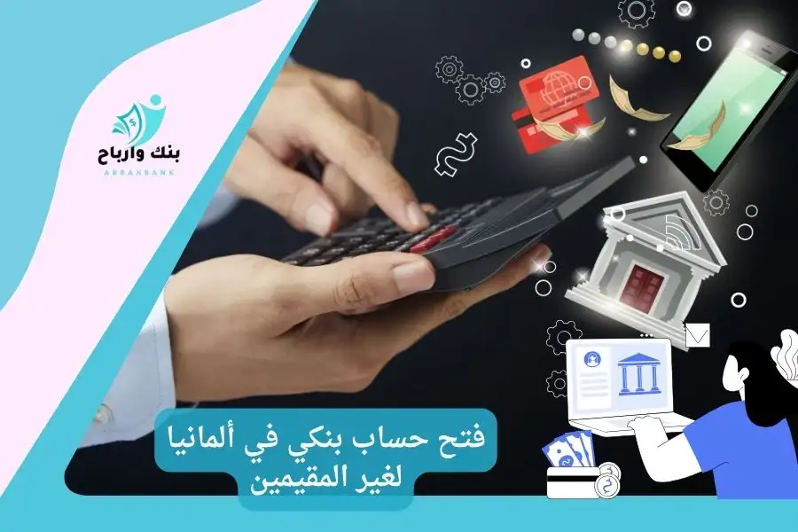 فتح حساب بنكي في ألمانيا لغير المقيمين