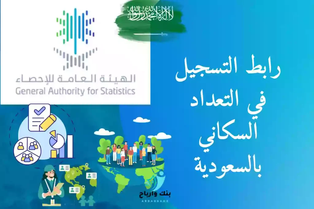 رابط التسجيل في التعداد السكاني بالسعودية