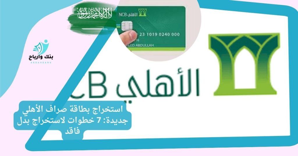 استخراج بطاقة صراف الأهلي جديدة