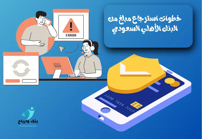 طلب استرجاع مبلغ من البنك الأهلي في 9 خطوات خطوات طلب استرجاع مبلغ من البنك الأهلي السعودي